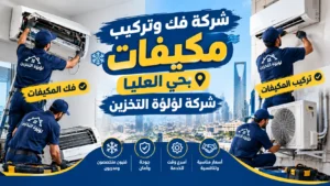 افضل شركة فك وتركيب مكيفات بحي العليا