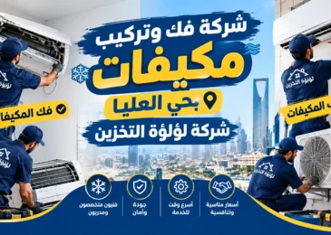 افضل شركة فك وتركيب مكيفات بحي العليا