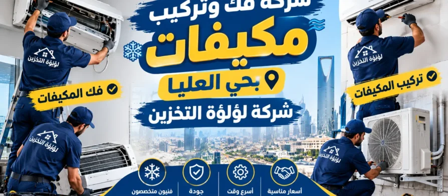 افضل شركة فك وتركيب مكيفات بحي العليا