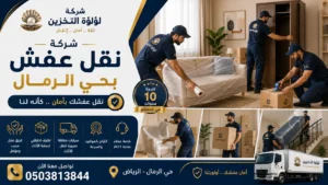 افضل شركة نقل عفش بحي الرمال