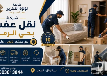افضل شركة نقل عفش بحي الرمال