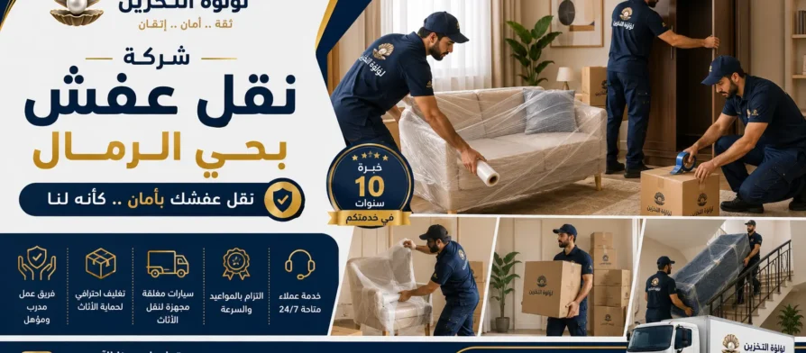 افضل شركة نقل عفش بحي الرمال