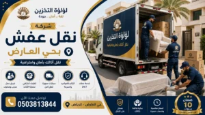 افضل شركة نقل عفش بحي العارض