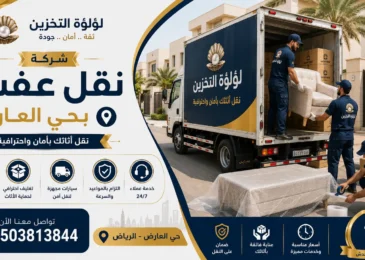 افضل شركة نقل عفش بحي العارض