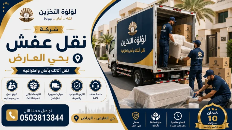 افضل شركة نقل عفش بحي العارض