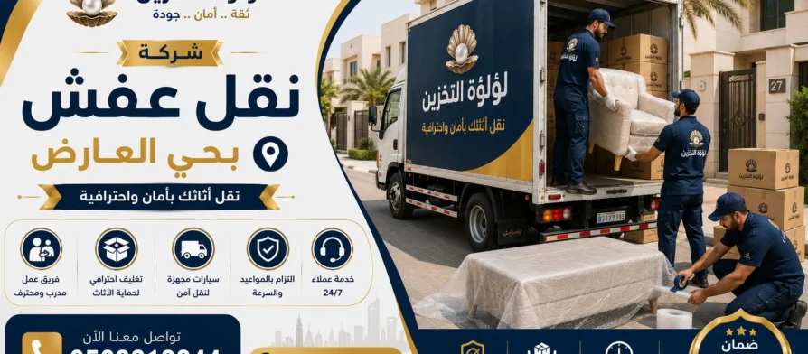افضل شركة نقل عفش بحي العارض