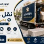 افضل شركة نقل عفش بحي العارض