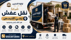 افضل شركة نقل عفش بحي النرجس