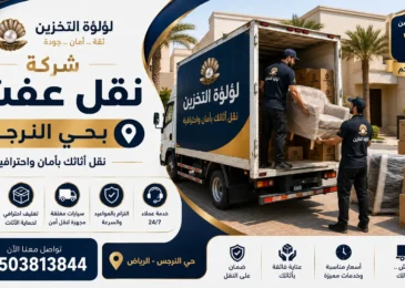 افضل شركة نقل عفش بحي النرجس