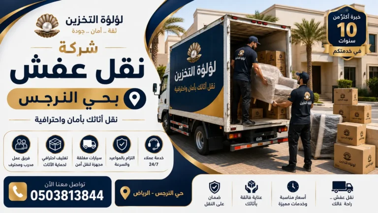 افضل شركة نقل عفش بحي النرجس