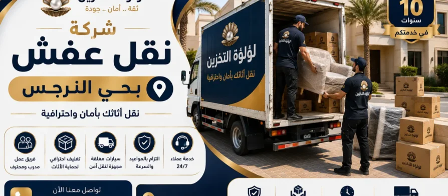 افضل شركة نقل عفش بحي النرجس