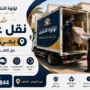 افضل شركة نقل عفش بحي النرجس