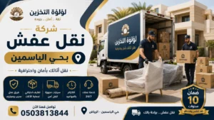 افضل شركة نقل عفش بحي الياسمين