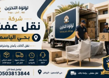 افضل شركة نقل عفش بحي الياسمين