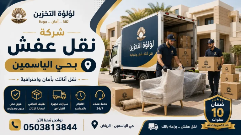 افضل شركة نقل عفش بحي الياسمين