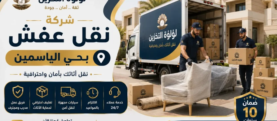 افضل شركة نقل عفش بحي الياسمين