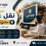 افضل شركة نقل عفش بحي الياسمين