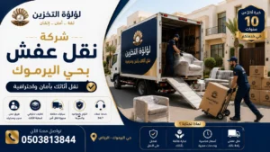 افضل شركة نقل عفش بحي اليرموك