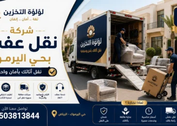 افضل شركة نقل عفش بحي اليرموك