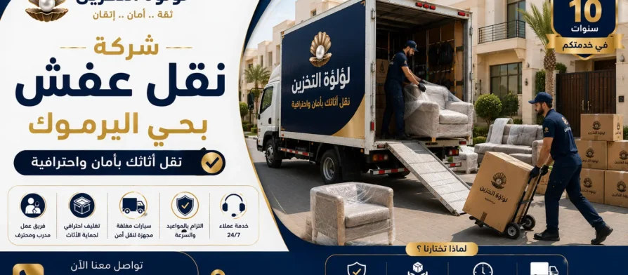 افضل شركة نقل عفش بحي اليرموك