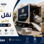 افضل شركة نقل عفش بحي اليرموك